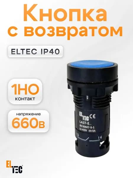Кнопка синяя с возвратом d22 мм, кнопочный пост ELTEC IP40