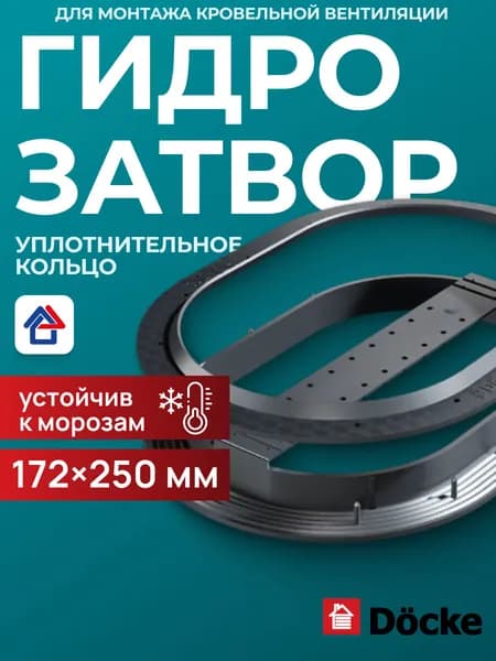 Гидрозатвор Docke уплотнительное кольцо 172x250мм