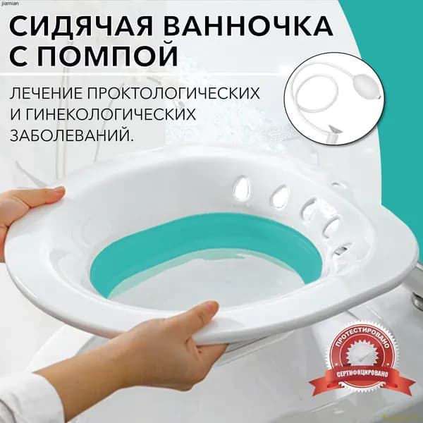Гигиеническая ванночка