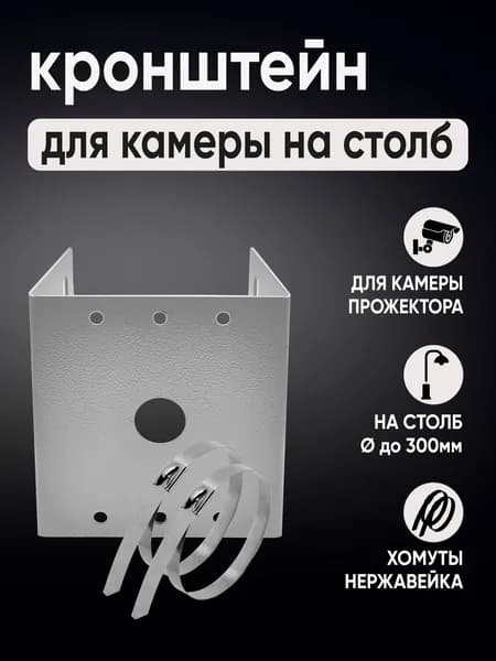 Кронштейн для камеры видеонаблюдения на столб, крепление для прожектора