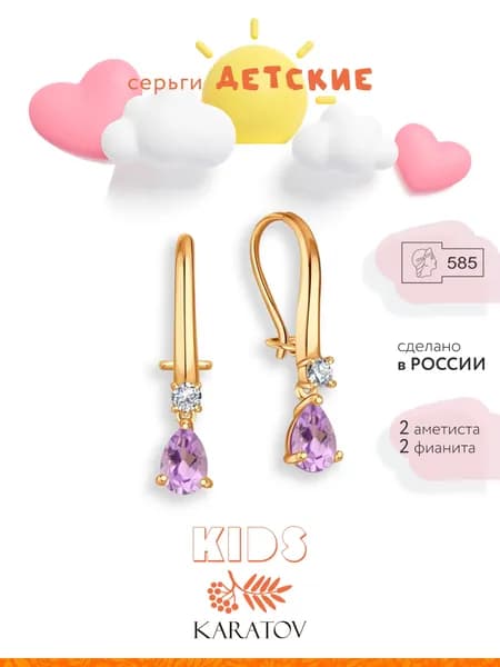 Серьги детские золотые 585 пробы с аметистами, KARATOV