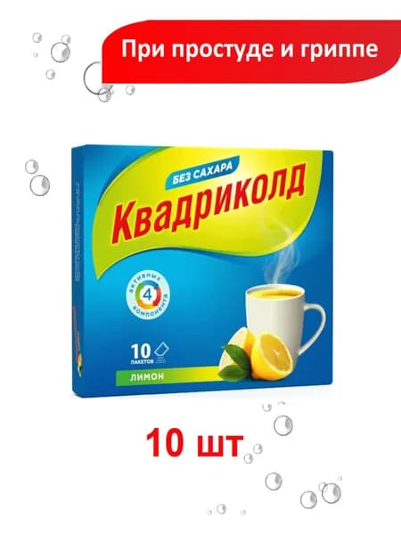 Квадриколд от гриппа и простуды порошок для приема внутрь со вкусом лимона 10 шт.