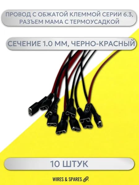 Провод с обжатой клеммой серии 6.3,РАЗЪЕМ МАМА С ТЕРМОУСАДКОЙ
