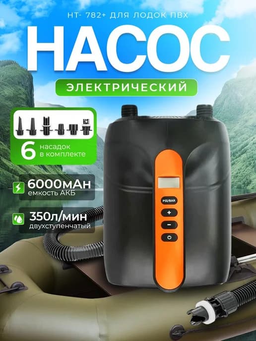 Насос электрический для сапборда, лодок и матрасов