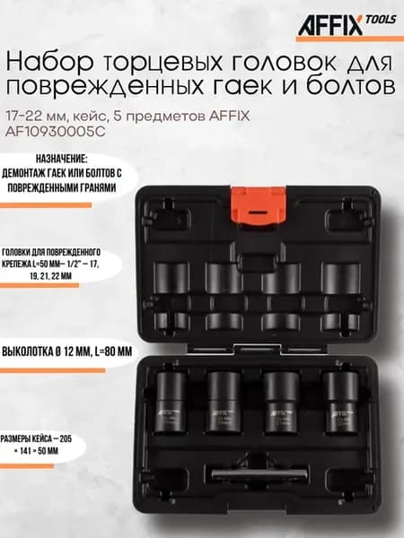 Набор головок для повр гаек и болтов 17-22мм AF10930005C