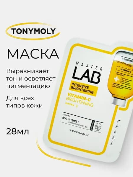 TONYMOLY Тканевая маска для лица с витамином С MASTER LAB REAL VITAMIN C