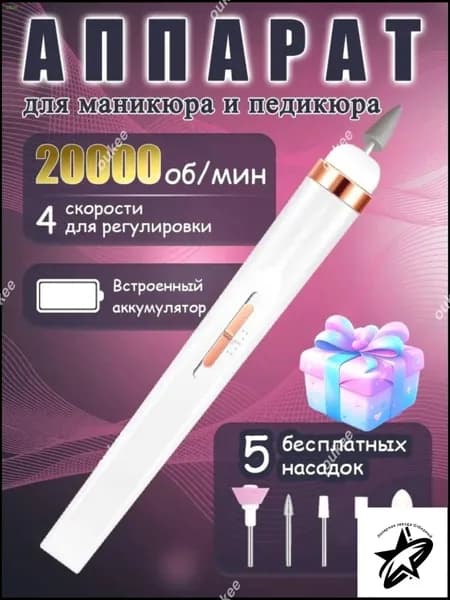 Аппарат для маникюра, педикюра