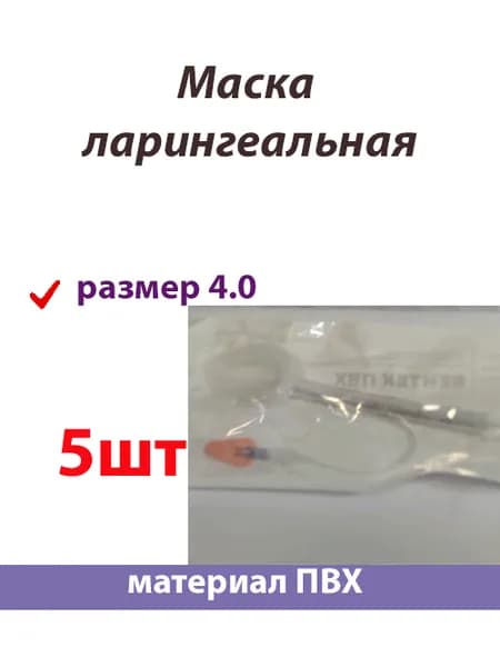 5шт Маска ларингеальная - размер 4.0, вес пациента 50-70кг, объем манжеты 30мл, материал ПВХ