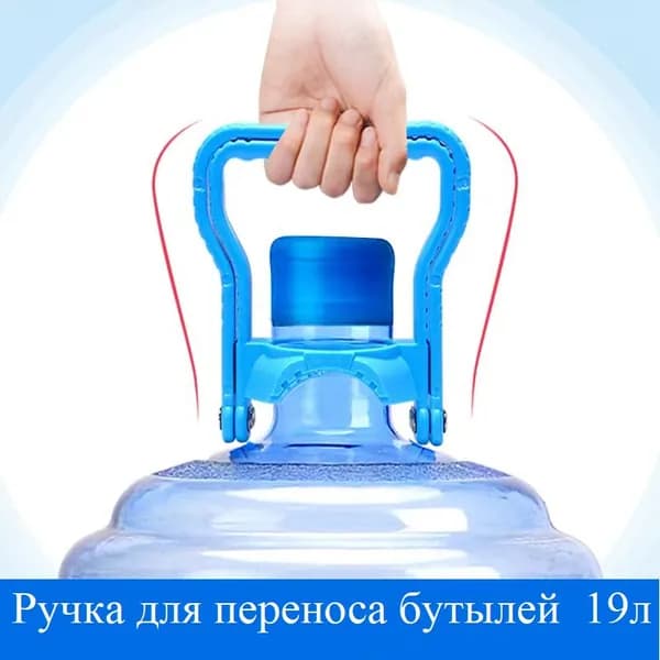Ручка для переноса бутылей 19л ,цвет - голубая, 1шт, abs пластик, бутылка