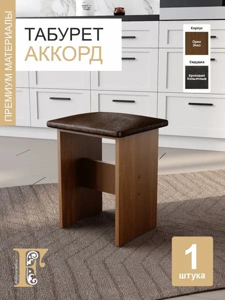 Табурет Аккорд, Кроко коньячный / Орех экко