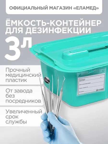 Емкость-контейнер для дезинфекции ЕДПО-3 бирюзовый