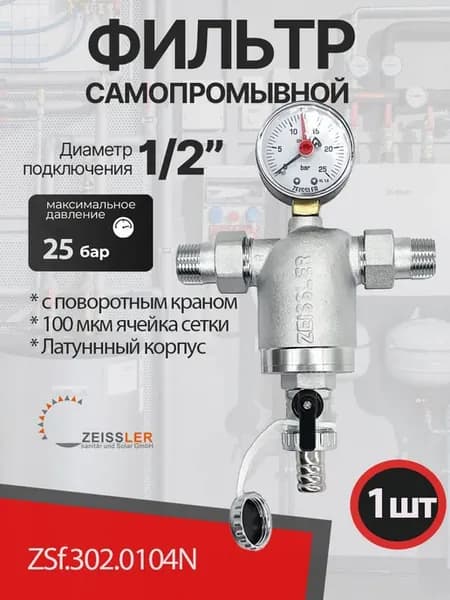 Фильтр самопромывной с манометром 1 2" ZSf.302.0104N