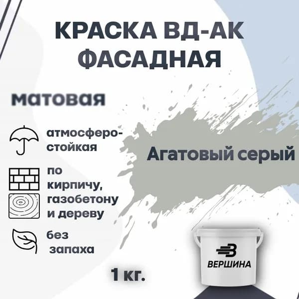 Краска фасадная ВД-АК атмосферостойкая моющаяся акриловая матовая