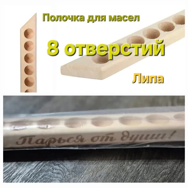 Парься от души. Полочка для масел деревянная с 8 углублениями с гравировкой - для хранения масел, ароматизаторов в круглых флаконах. Липа