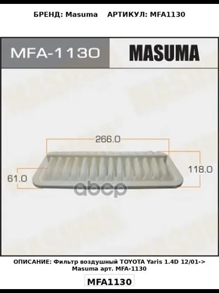 Фильтр воздушный TOYOTA Yaris 1.4D 12 01-> Masuma арт. MFA-