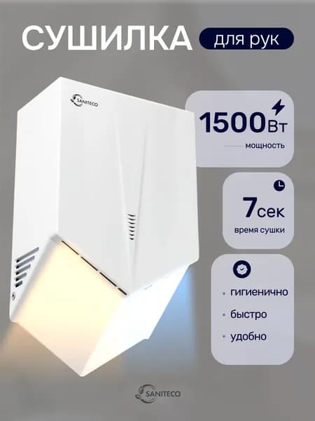 Сушилка для рук Saniteco M-H8W, 1500 Вт, белый