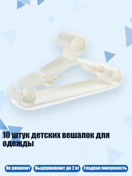 10 штук детских вешалок для одежды, Белый