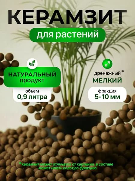 Керамзит для растений дренаж. 0.9 литра мелкий