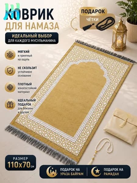 коврик для намаза, молитвенный коврик, намазник, четки, тасбих, prayer ; подарок на ураза байрам; подарок на Рамадан