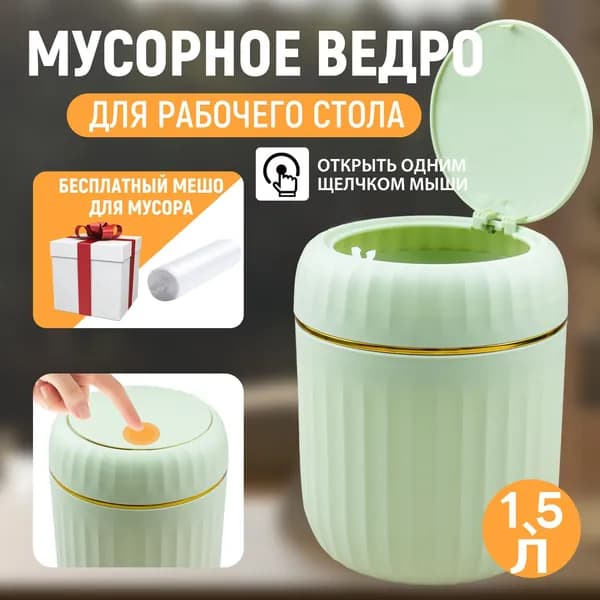 Мусорное ведро Контейнер для мусора настольный маленький,Мусорное ведро