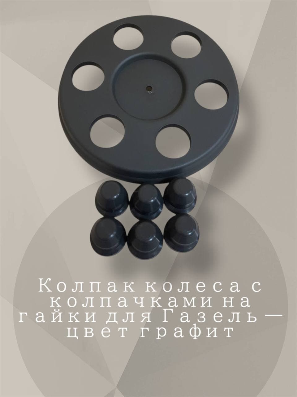 Колпак Колеса для а/м Газель 3302 с Колпачками на Гайки