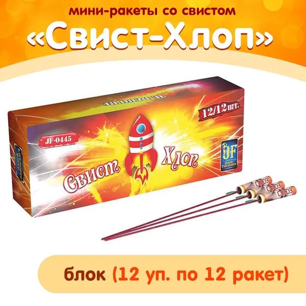 Фейерверк Ракеты "Свист-хлоп", калибр 0.3", 25 метров, JF 0445 JF Joker Fireworks