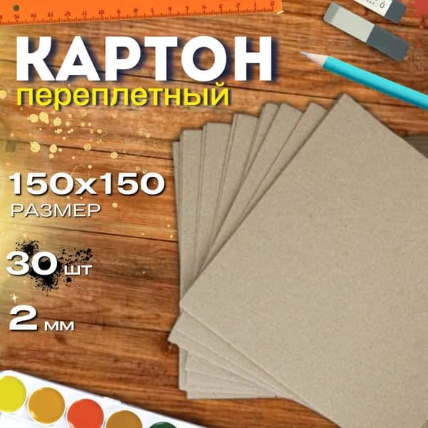 Картон переплетный 150*150мм 2,0мм 30листов плотный обложечный для скрапбукинга, рукоделия, альбомов