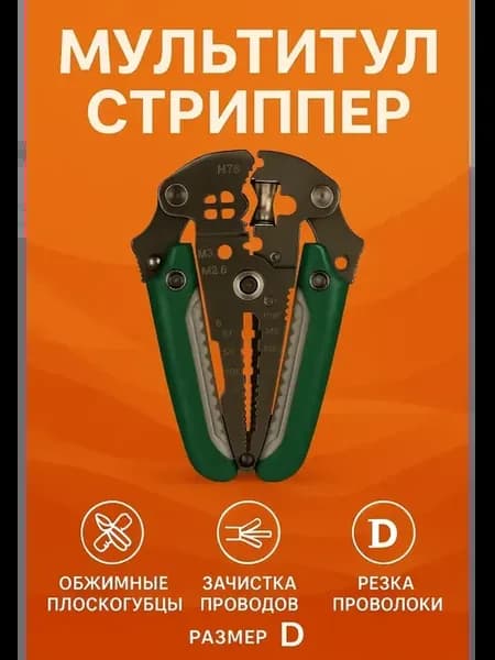 мультитул для электрика стриппер клещи для зачистки проводов
