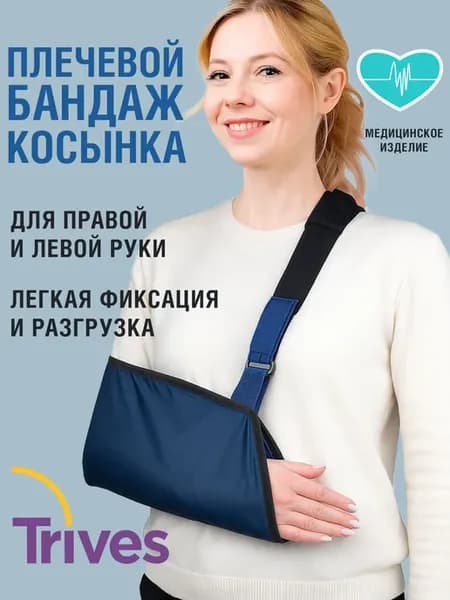 Плечевой бандаж косынка для руки
