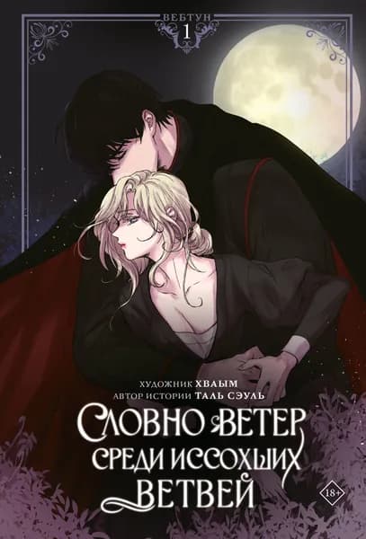 Словно ветер среди иссохших ветвей. Том 1 (вебтун) + лимитированный мерч | Таль Сэуль