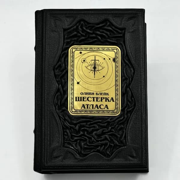 Шестерка Атласа Подарочная книга в кожаном переплете | Блейк Оливи