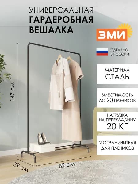 Вешалка напольная ЗМИ Радуга 1, стойка для хранения одежды металлическая со штангой, черная