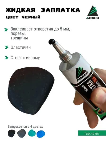 ЗапЛатка жидкая черная туба 40мл АНЛЕС