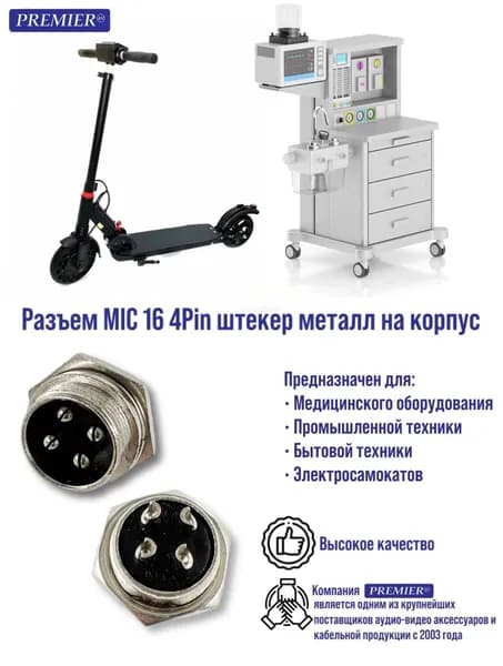 Разъем MIC16 4Pin штекер металл на корпус