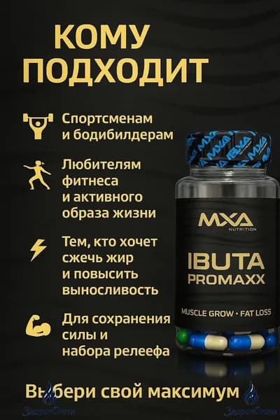 Ибутаморен MXA NUTRITION Ibuta Promaxx mk-677 60 капсул, бустер гормона роста, лечение травм и набор мышечной массы, рельеф тела