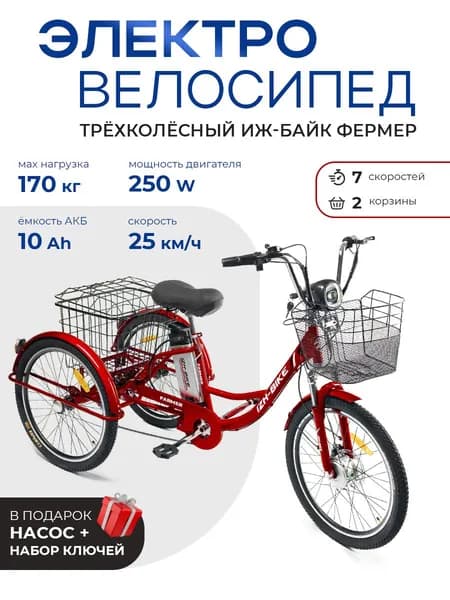 Электрический трехколесный велосипед для взрослых ИЖ-БАЙК ФЕРМЕР (IZH-BIKE FARMER), 10 Ач, Красный