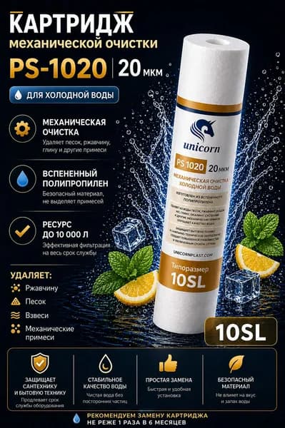 Картридж PS-1020 10SL полипропиленовый Unicorn, 20 мкм