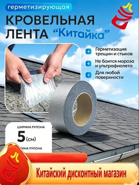 Лента уплотнительная самоклеющаяся для ремонта крыши, 4.88м, стальной цвет Герметизация стыков, трещин и швов на кровле. Водостойкая и долговечная