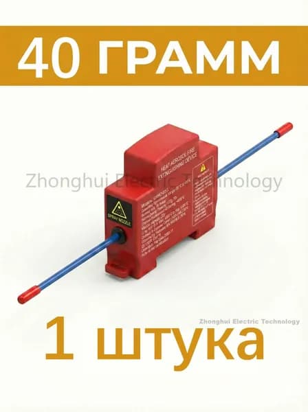 Огнетушитель автоматический аэрозольный 40г 1 шт.