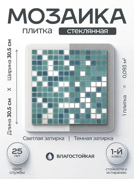 Плитка мозаика для душевой комнаты MIRO (серия Einsteinium №309), моющаяся высокопрочная долговечная, размер плитки 30.5х30.5см, упаковка 1 штук на сетке, 0,09 м2