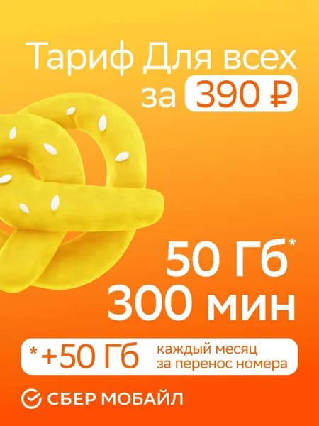 Безлимитный интернет SIM-карта (150р.баланс) Ярославская область работает вся РФ, ЛНР, ДНР и новые территории