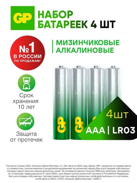 GP Super AAA 4 шт Батарейки щелочные, 1,5V