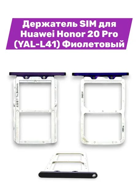 Держатель SIM для Huawei Honor 20 Pro (YAL-L41) Фиолетовый