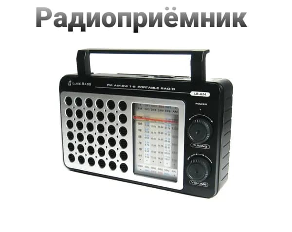 Радиоприемник Luxe Bass LB-A24 Радио FM,SW1-8, AM / Прихвати с собой в поход, путешествие, баню, пикник / Отличный подарок на Рождения / Для бабушки, дедушки, мужа, друга, коллеге, соседу, соседке