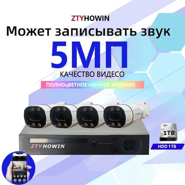 Видеонаблюдение комплект на 4 камеры 5мП HDD 1ТБ может записывать звук Полноцветное ночное видение