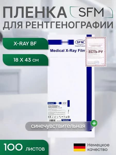 18 х 43 см (100 листов) - Синечувствительная Пленка медицинская для рентгенографии SFM общего назначения X-Ray BF, (Германия)