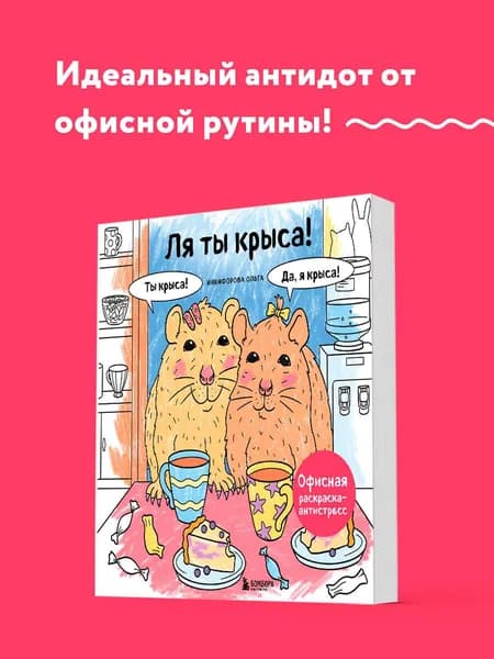 Ля ты крыса! Офисная раскраска-антистресс