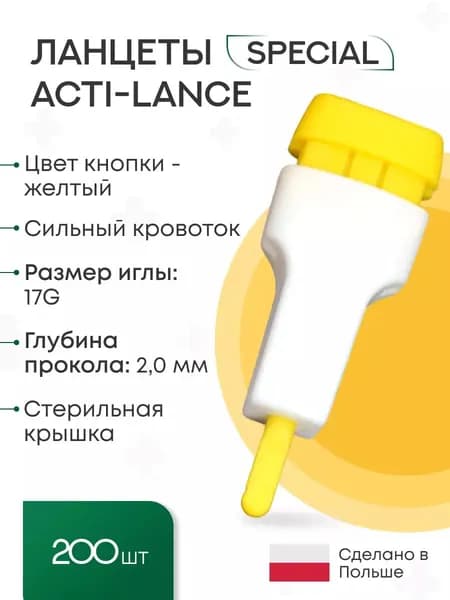 Ланцеты Acti-lance Special для капиллярного забора крови 200шт./упак, глубина прокола 2,0 мм, желтые