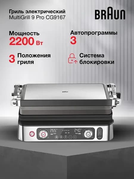 Электрогриль CG9167