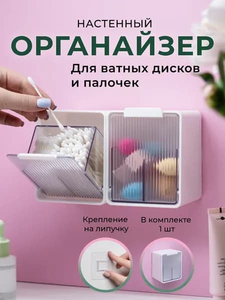 Органайзер настенный для хранения ватных дисков и палочек